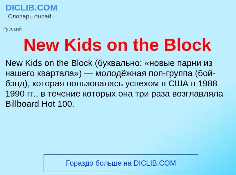 Что такое New Kids on the Block - определение