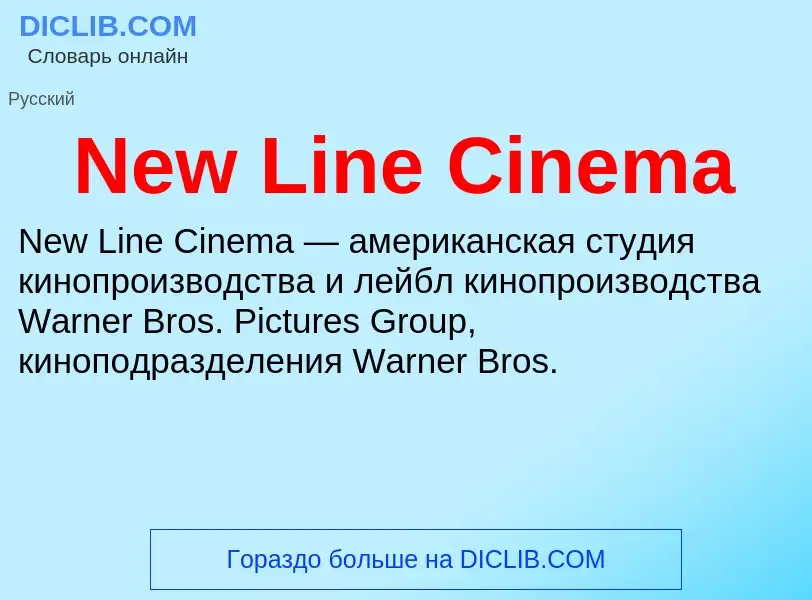 Что такое New Line Cinema - определение