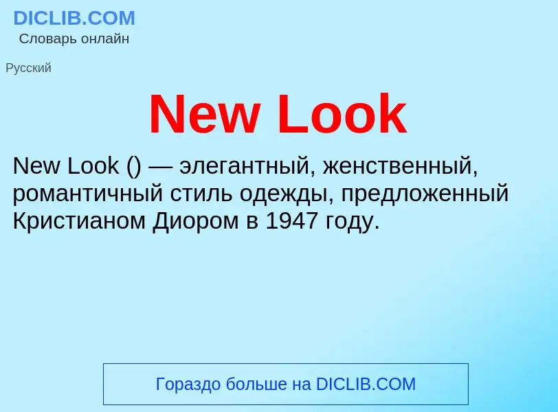 Что такое New Look - определение