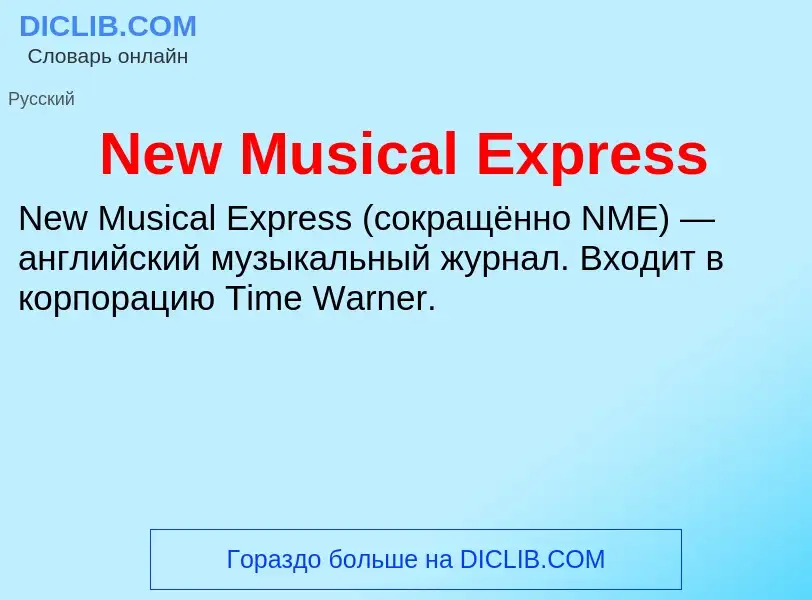 Что такое New Musical Express - определение