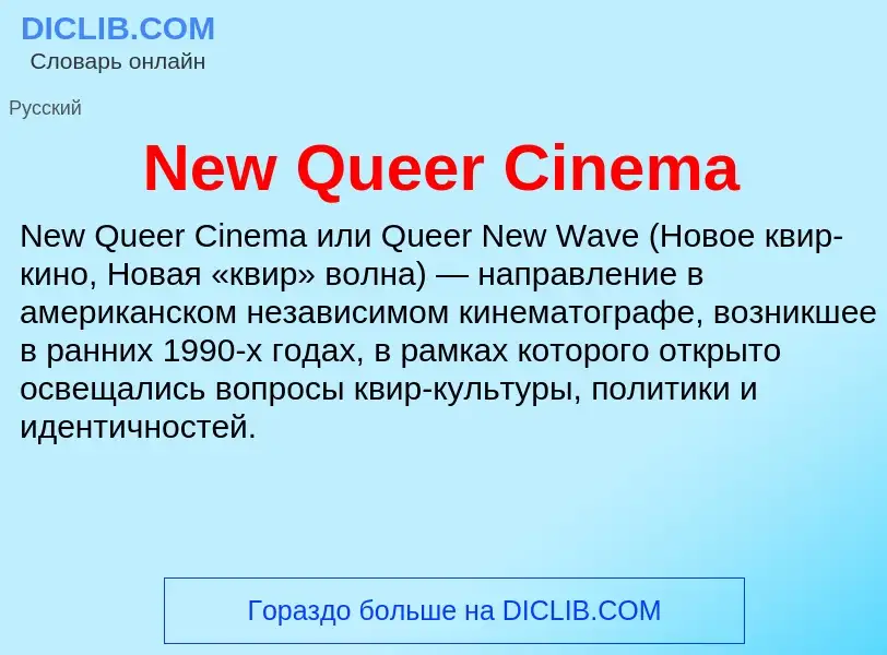 Что такое New Queer Cinema - определение