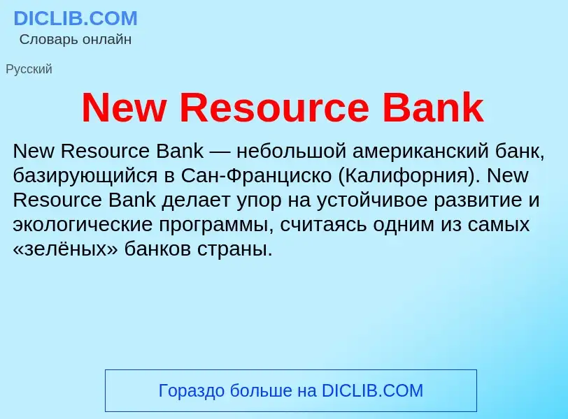 Что такое New Resource Bank - определение