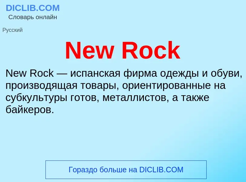 Что такое New Rock - определение