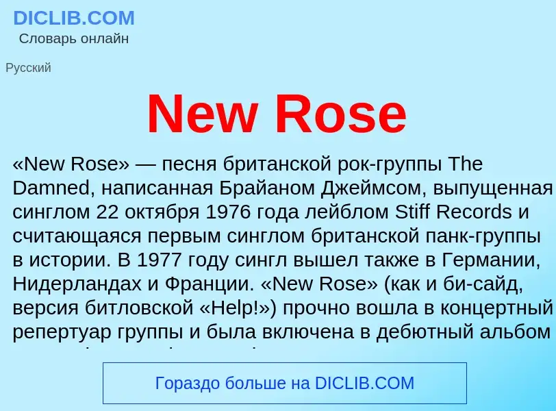 Что такое New Rose - определение