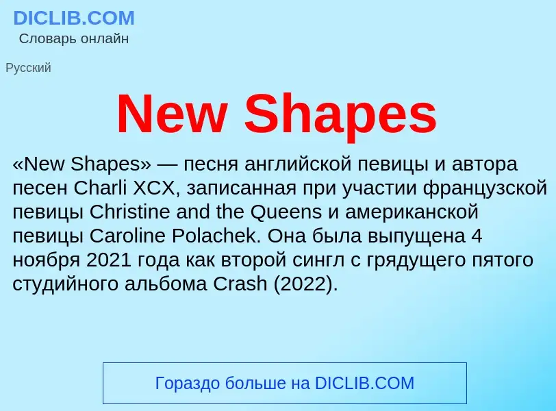 Что такое New Shapes - определение