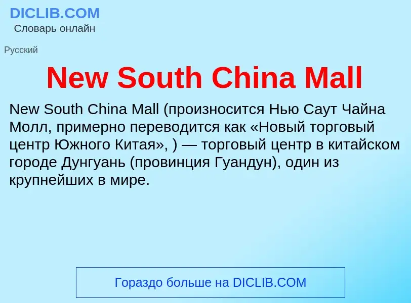 Что такое New South China Mall - определение