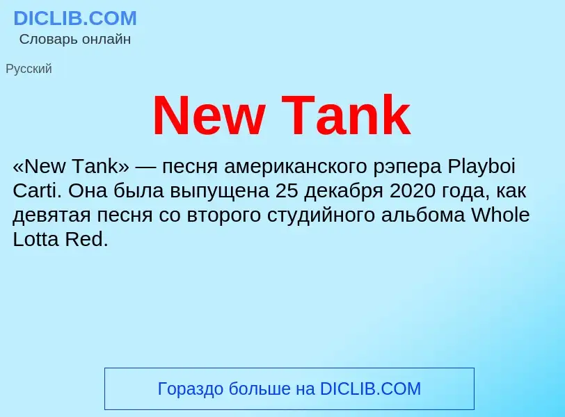 Τι είναι New Tank - ορισμός