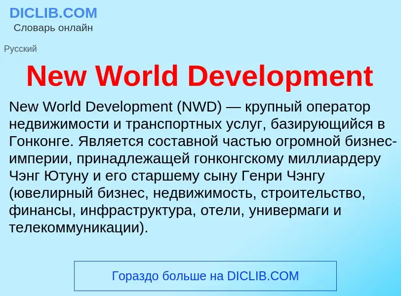 Что такое New World Development - определение