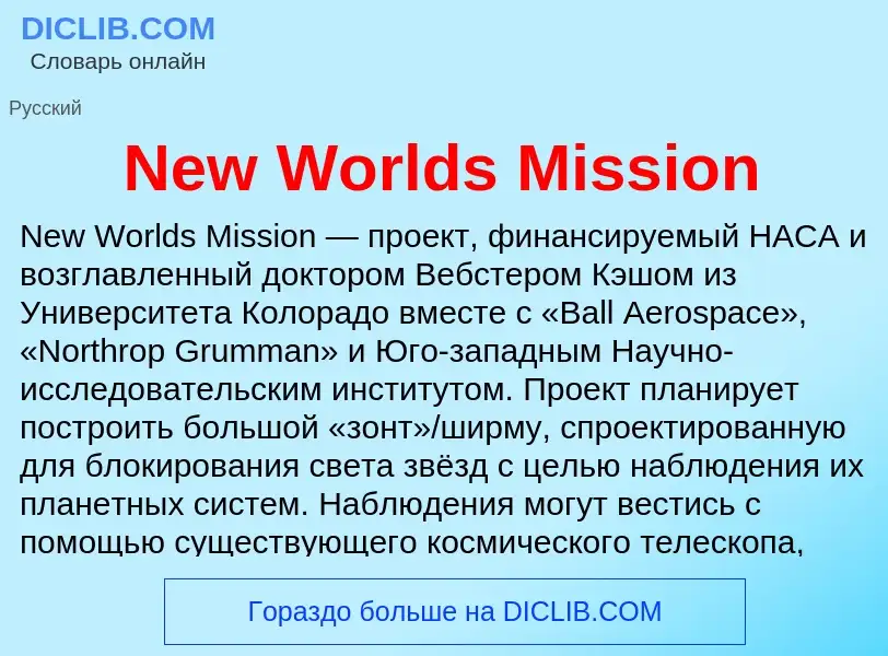 Что такое New Worlds Mission - определение