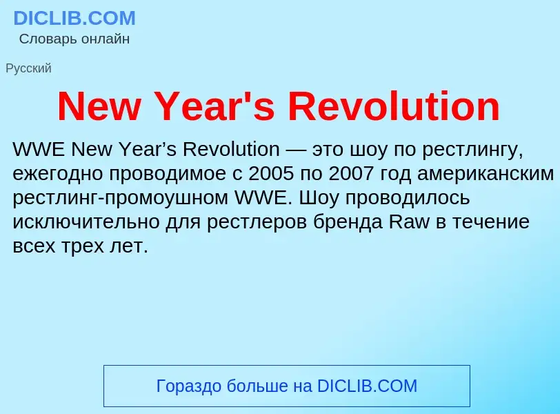 Что такое New Year's Revolution - определение