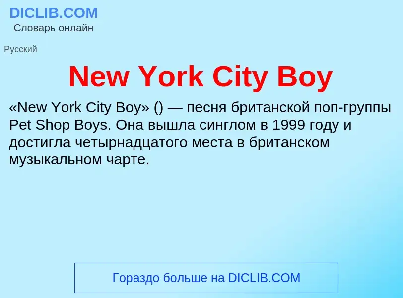 Что такое New York City Boy - определение