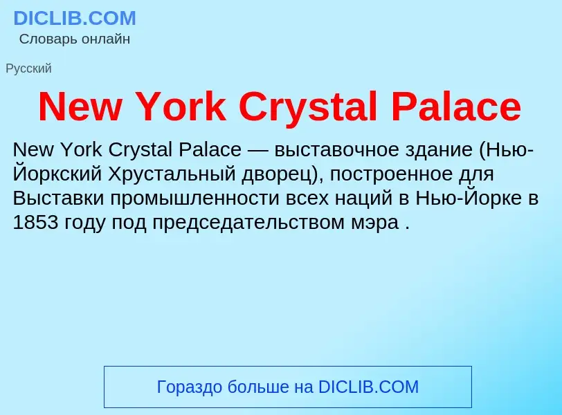 Что такое New York Crystal Palace - определение