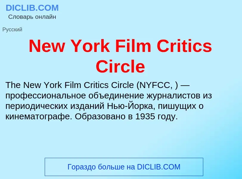 Что такое New York Film Critics Circle - определение