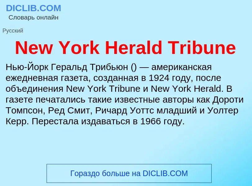 Что такое New York Herald Tribune - определение