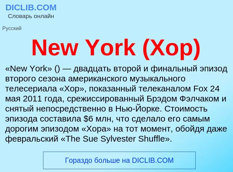 Что такое New York (Хор) - определение