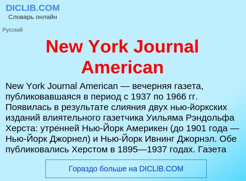 Что такое New York Journal American - определение