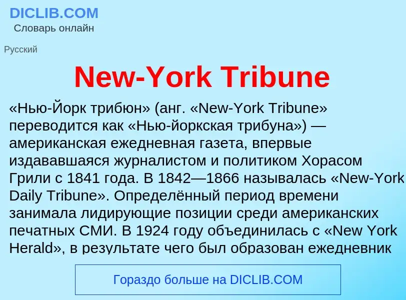 Что такое New-York Tribune - определение