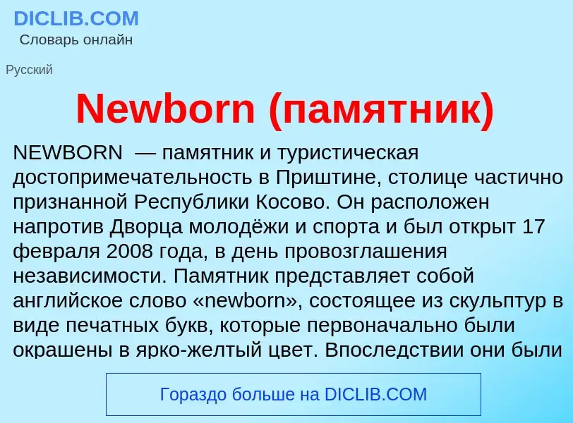 Что такое Newborn (памятник) - определение