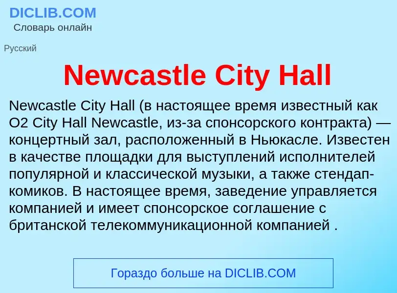 Τι είναι Newcastle City Hall - ορισμός