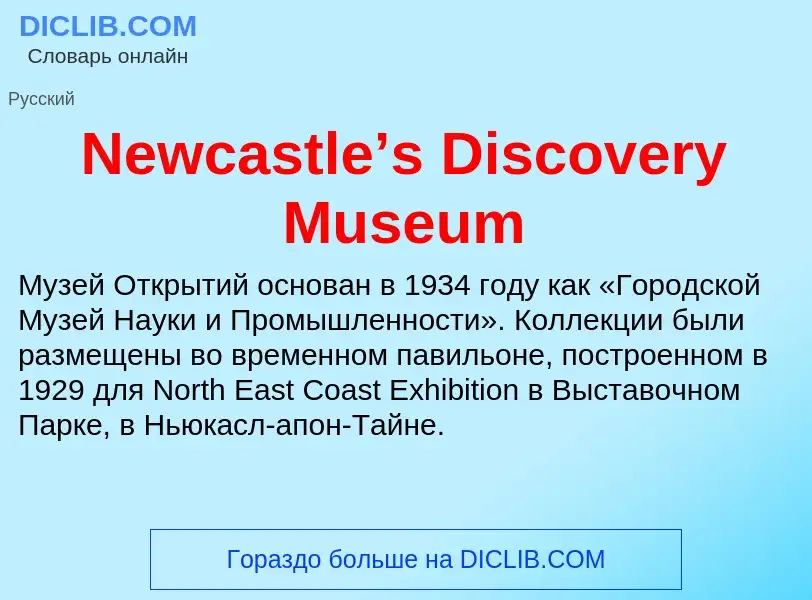 Τι είναι Newcastle’s Discovery Museum - ορισμός