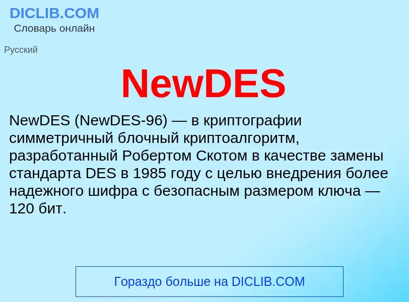 Что такое NewDES - определение