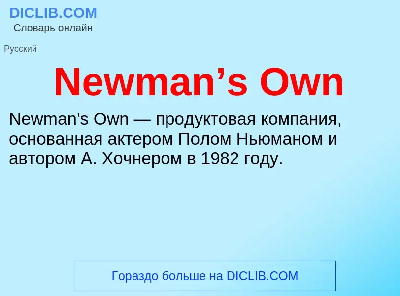 Что такое Newman’s Own - определение