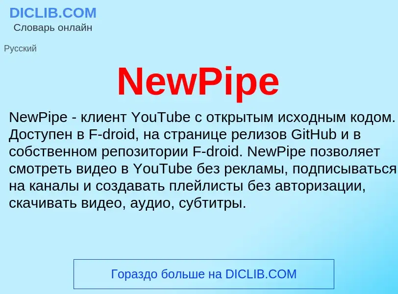 Что такое NewPipe - определение