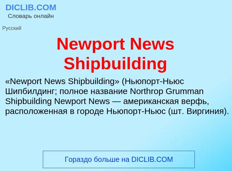 Что такое Newport News Shipbuilding - определение