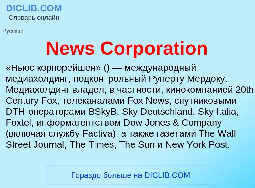 Что такое News Corporation - определение