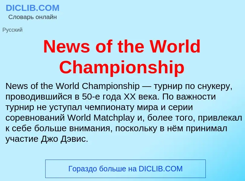 Τι είναι News of the World Championship - ορισμός