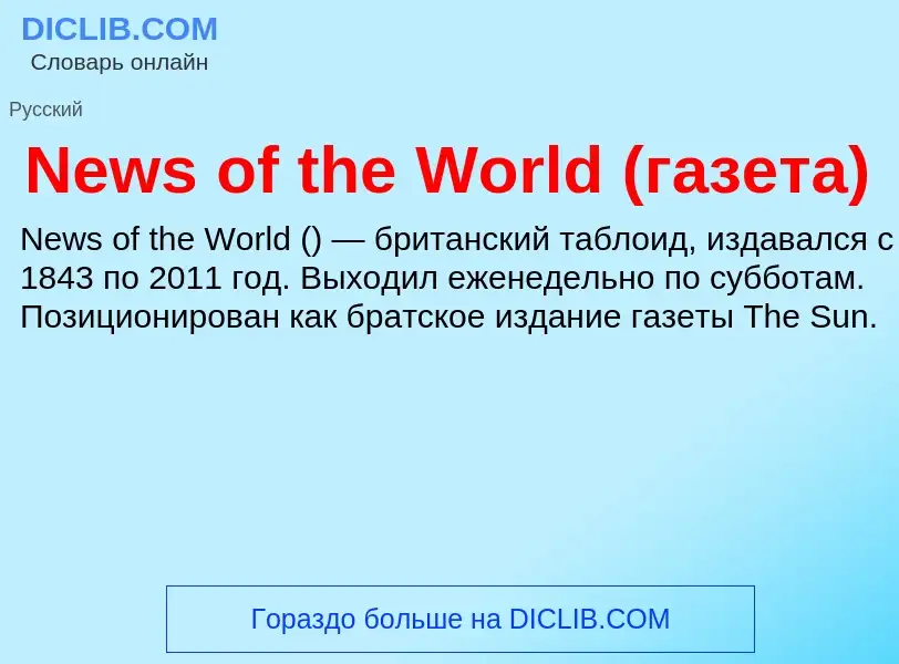 Что такое News of the World (газета) - определение