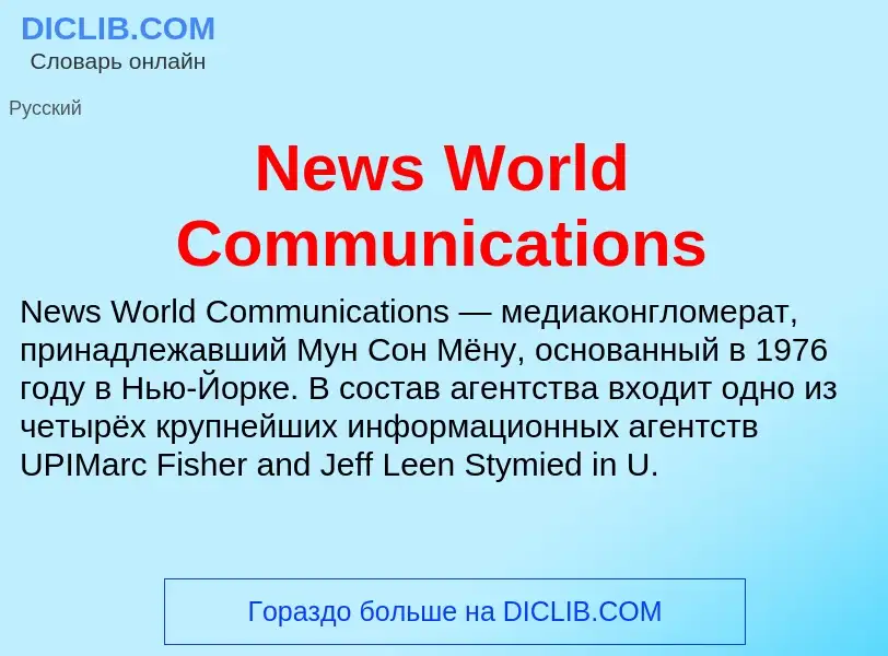 Τι είναι News World Communications - ορισμός