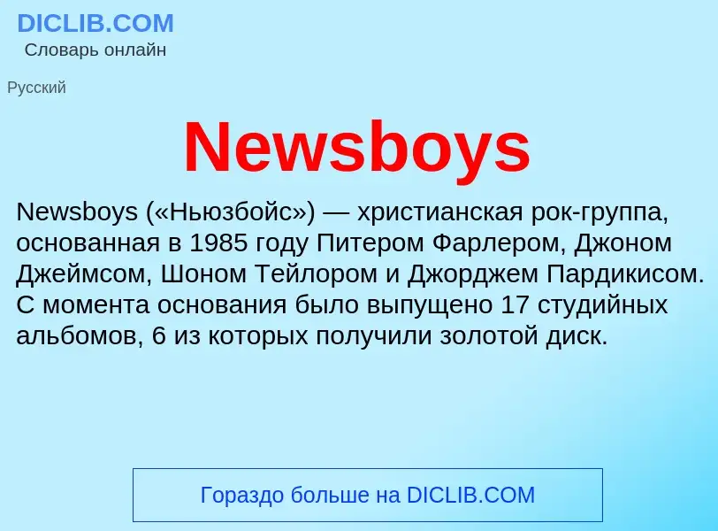 Что такое Newsboys - определение