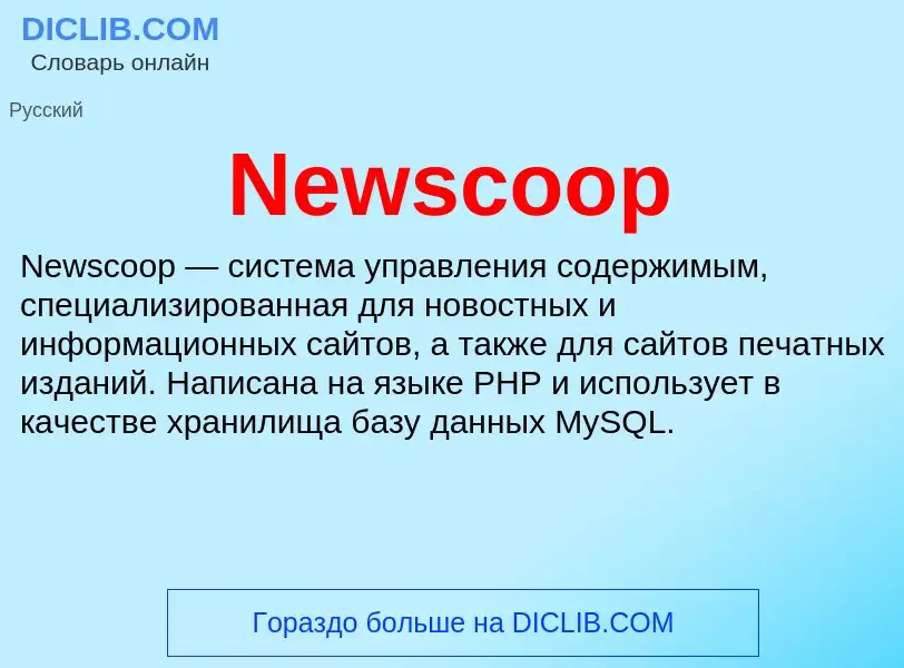 Τι είναι Newscoop - ορισμός