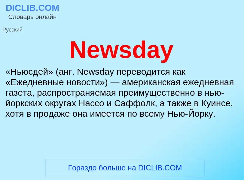 Τι είναι Newsday - ορισμός