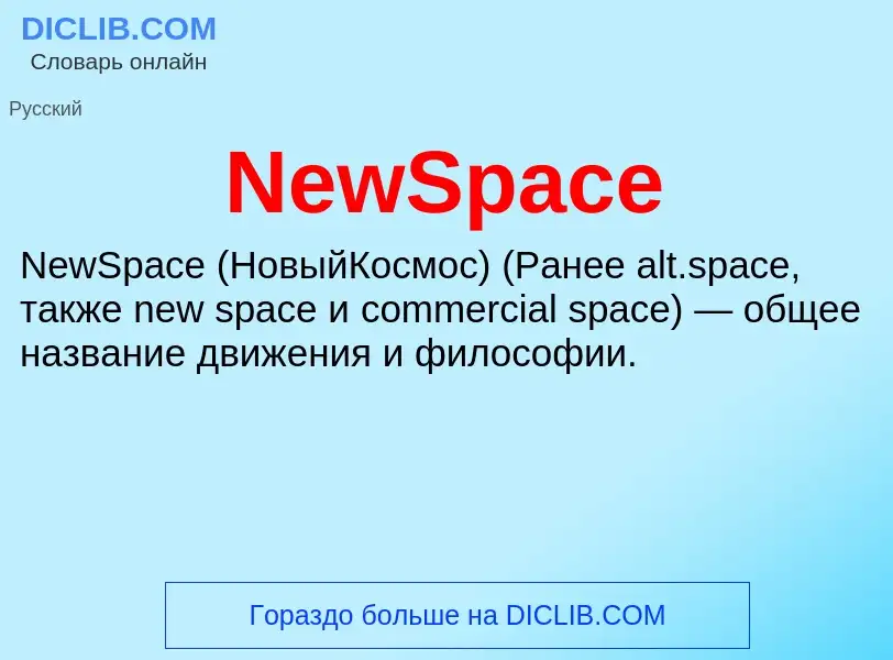 Что такое NewSpace - определение