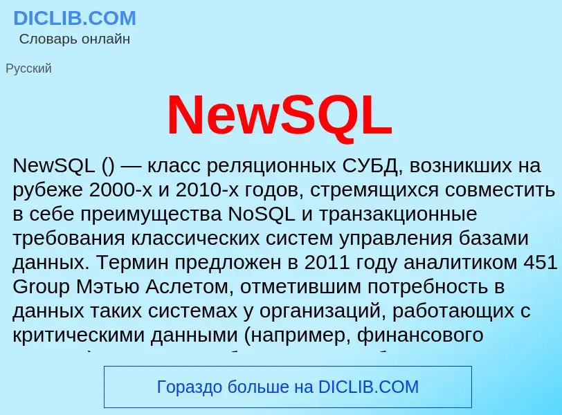 Что такое NewSQL - определение