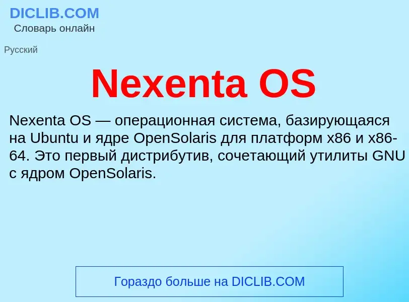 Что такое Nexenta OS - определение