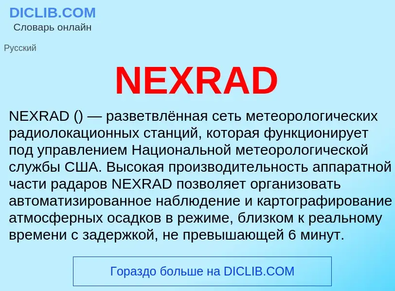 Что такое NEXRAD - определение