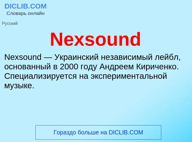 Что такое Nexsound - определение