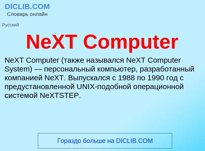 Что такое NeXT Computer - определение