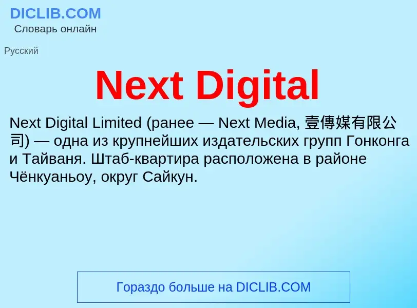 Что такое Next Digital - определение