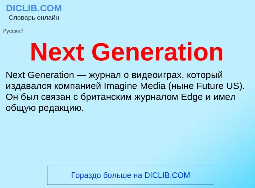 Что такое Next Generation - определение