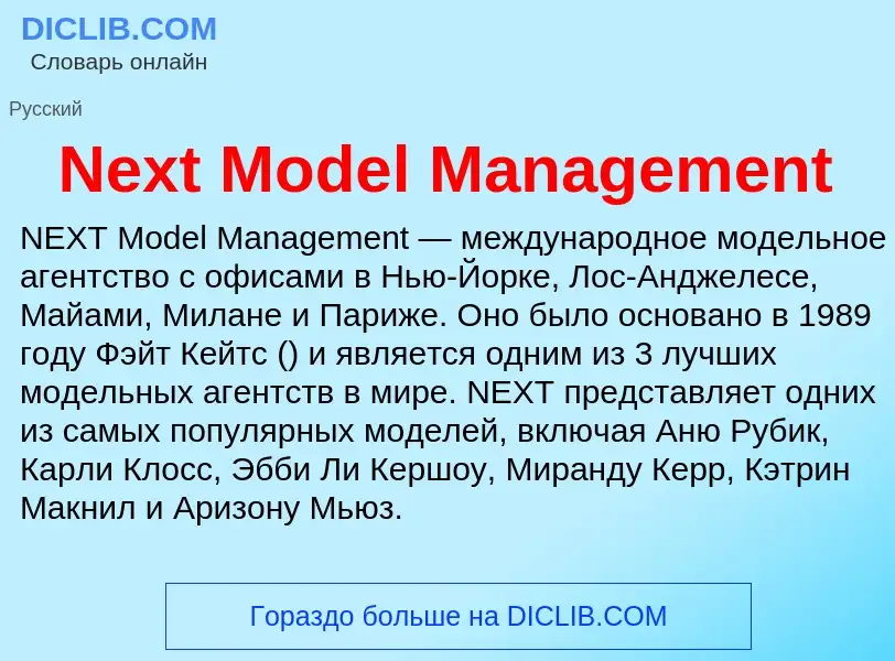 Что такое Next Model Management - определение