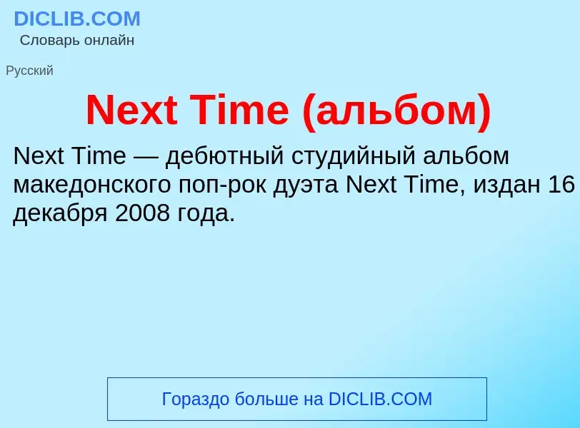 Что такое Next Time (альбом) - определение