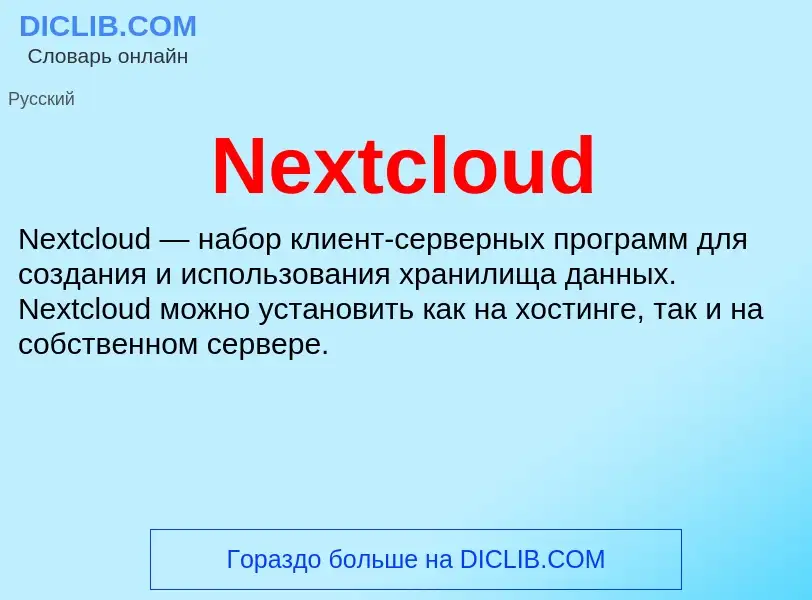 Τι είναι Nextcloud - ορισμός