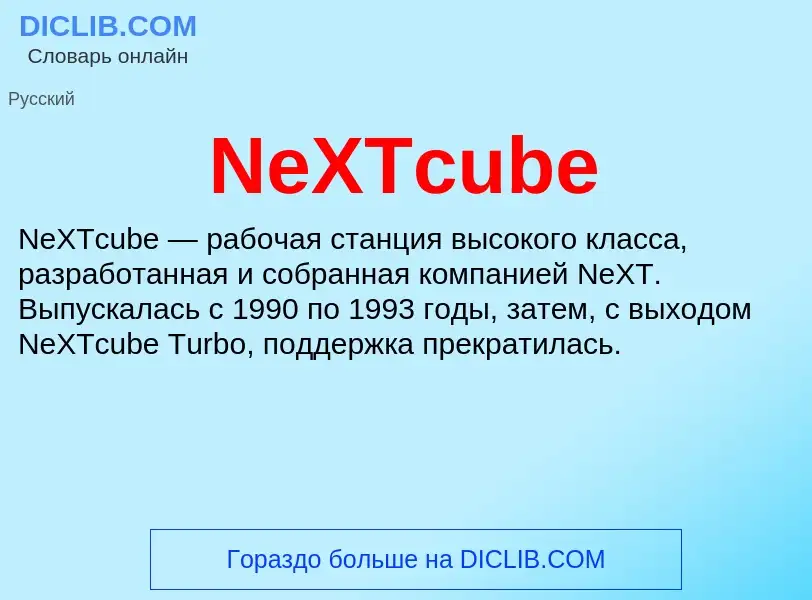 What is NeXTcube - meaning and definition