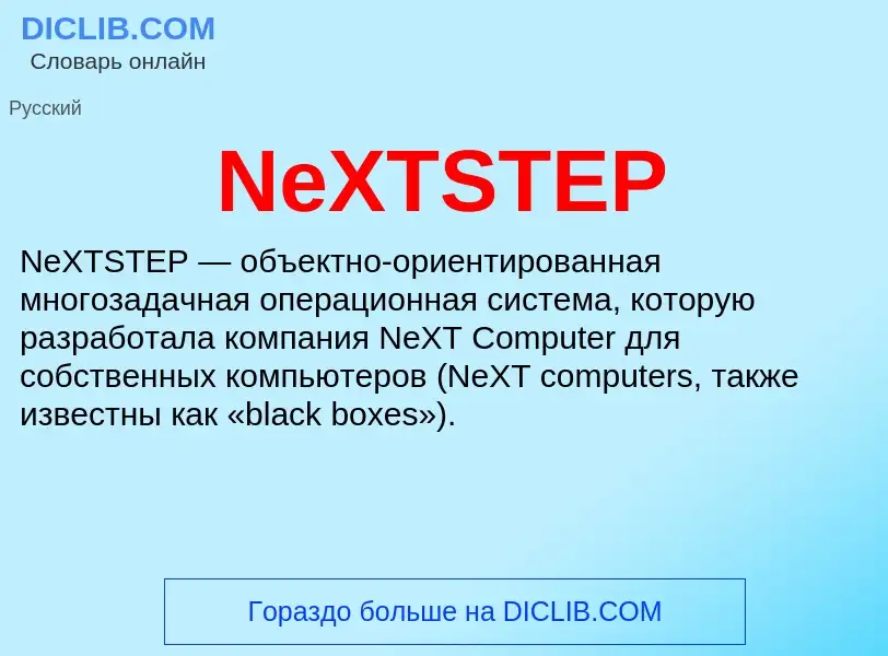 Что такое NeXTSTEP - определение