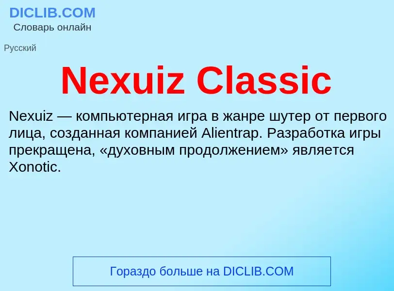 Что такое Nexuiz Classic - определение