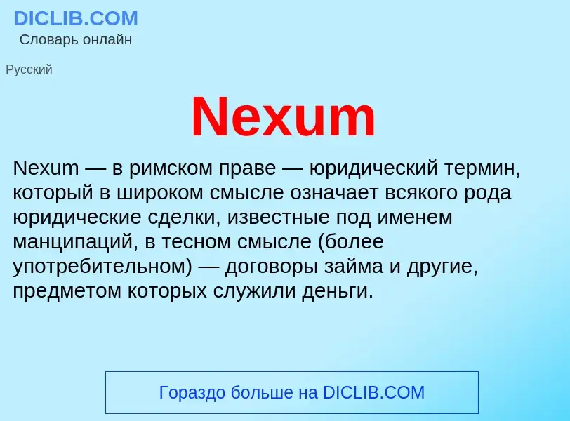 Что такое Nexum - определение